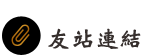 友站連結