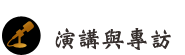 演講與專訪