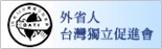 【外省人】台灣獨立促進會