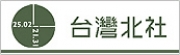 台灣北社