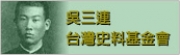 吳三連台灣史料基金會