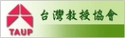 台灣教授協會
