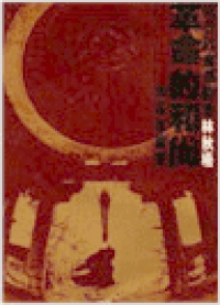 革命的和尚-抗日社會運動者林秋梧