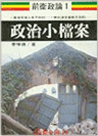 政治小檔案