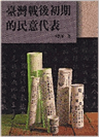 台灣戰後初期的民意代表