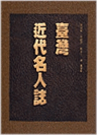 台灣近代名人誌 (一-五冊) 