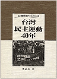台灣民主運動40年