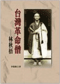 台灣革命僧─林秋梧