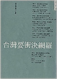 台灣要衝決網羅