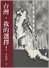 台灣，我的選擇!