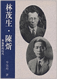 林茂生‧陳炘和他們的時代