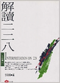 解讀二二八