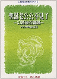 聖誕老公公不見了