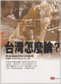 台灣怎麼論？：李筱峰跨世紀政論選