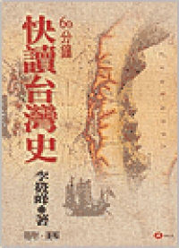 60分鐘快讀台灣史