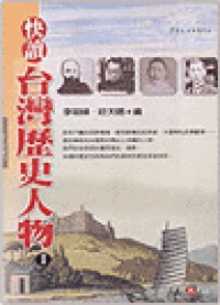 快讀台灣歷史人物 I, II 兩冊