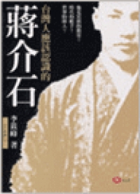 台灣人應該認識的蔣介石