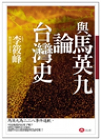 與馬英九論台灣史