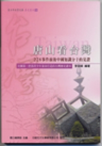 唐山看台灣《228事件前後中國知識分子的見證》