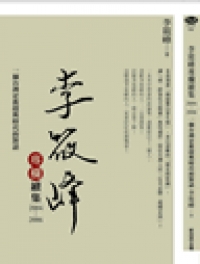 李筱峰專欄續集2004-2006