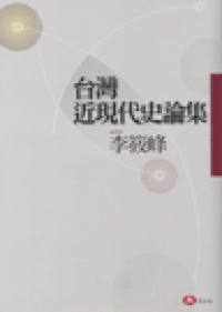 《台灣近現代史論集》