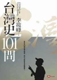 台灣史101問