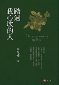 踏過我心坎的人