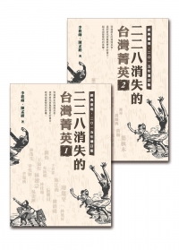 《二二八消失的台灣菁英》 2015年增訂版 1、2