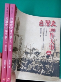 台灣史100件大事(上下)