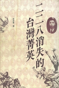 二二八消失的台灣菁英