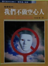 我們不做空心人