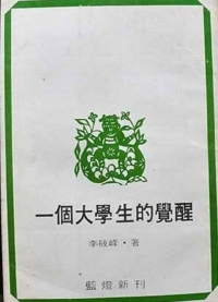 一個大學生的覺醒