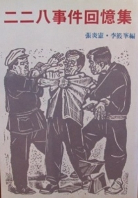 二二八事件回憶集