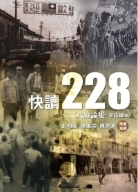 《快讀228》二二八短論集