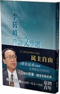 《李筱峰政論文學選》
