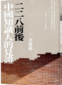 二二八前後 中國知識人的見證